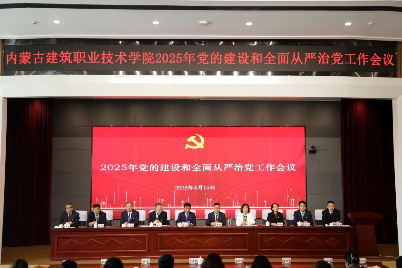 内建院2025年度党的建设和全面从严治党工作会议召开 范志忠讲话 牛建刚主持 张利君作报告